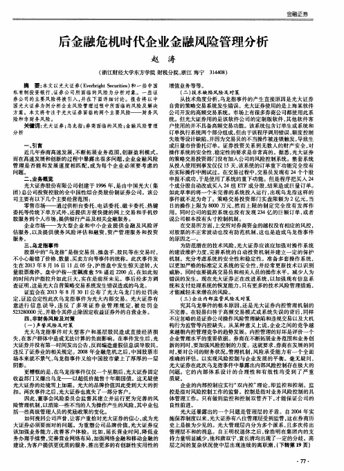 后金融危机时代企业金融风险管理分析