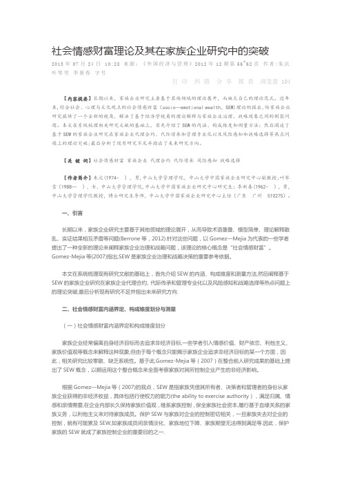 社会情感财富理论及其在家族企业研究中的突破