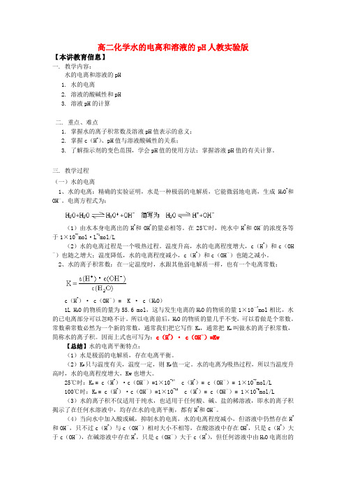 高二化学水的电离和溶液的pH人教实验版知识精讲