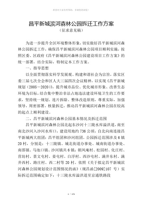 昌平新城滨河森林公园拆迁工作方案