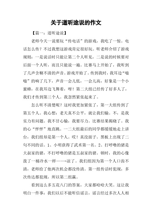 关于道听途说的作文