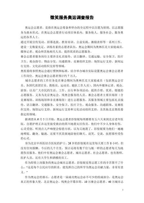 微笑服务奥运调查报告