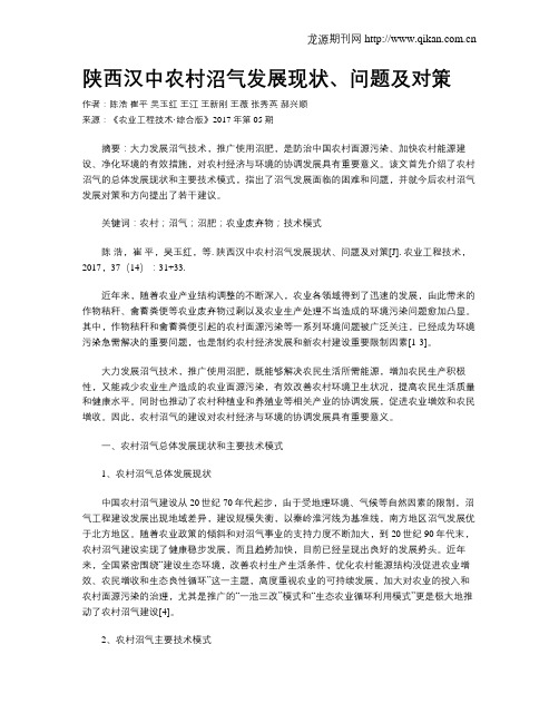 陕西汉中农村沼气发展现状、问题及对策