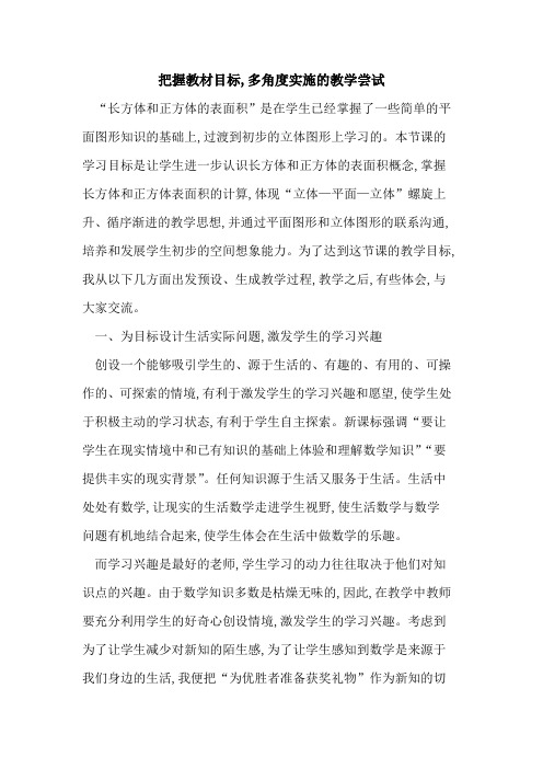 把握教材目标,多角度实施教学尝试