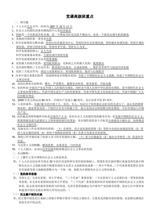 党课高级班复习资料
