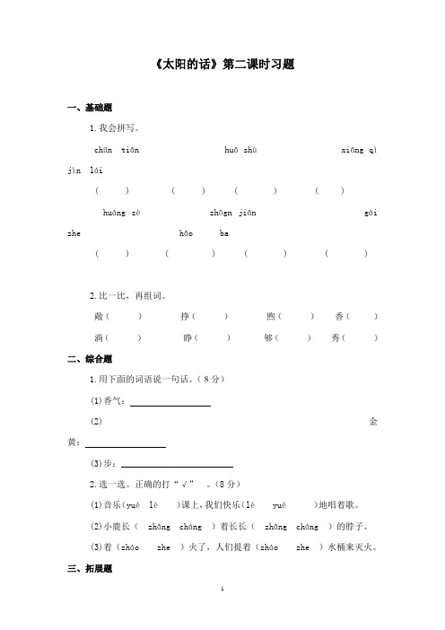 最新湘教版小学语文二年级下册《太阳的话》第二课时精选习题