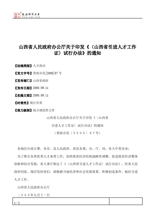 山西省人民政府办公厅关于印发《〈山西省引进人才工作证〉试行办