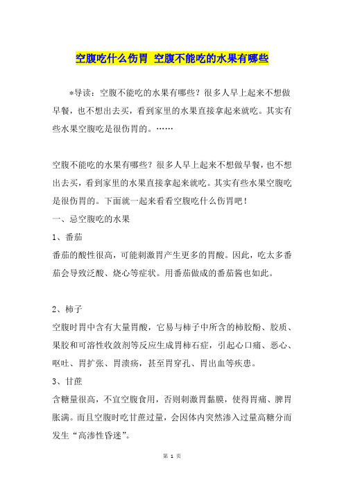 空腹吃什么伤胃 空腹不能吃的水果有哪些