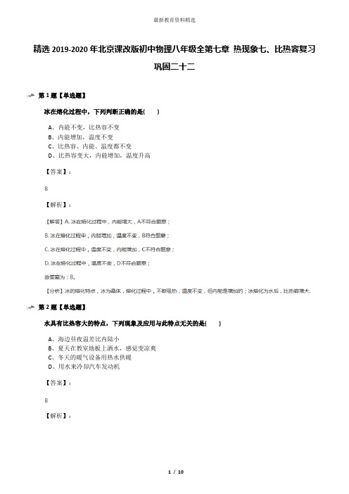 精选2019-2020年北京课改版初中物理八年级全第七章 热现象七、比热容复习巩固二十二