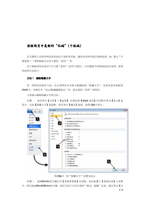 清除网页中复制的“乱码”(干扰码)
