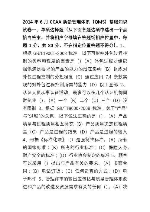 6月 质量管理体系(qms)国家注册审核员笔试真题 附参考答案