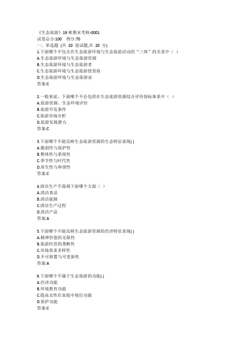南开《生态旅游》19秋期末考核答案