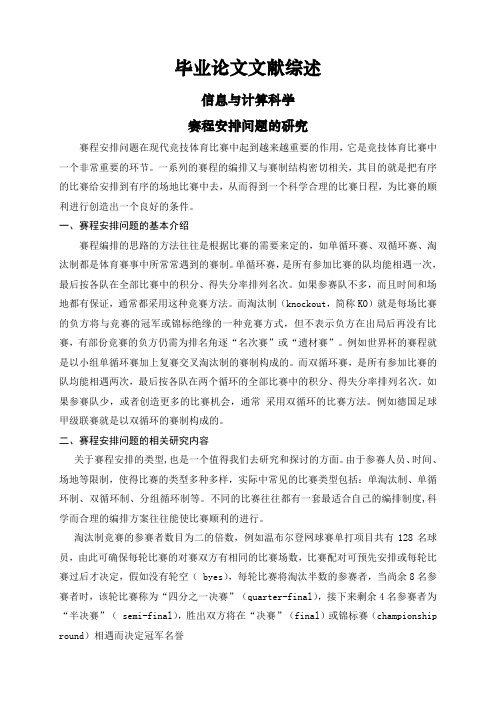赛程安排问题的研究【文献综述】