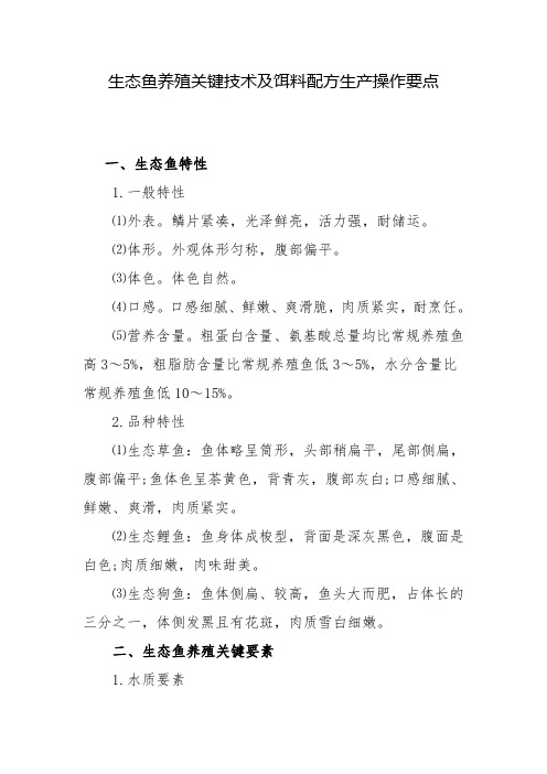 生态鱼养殖关键技术要点
