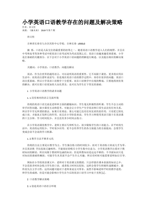 小学英语口语教学存在的问题及解决策略