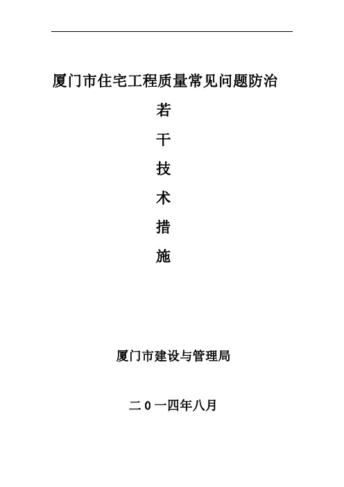 《厦门市住宅工程质量常见问题防治若干技术措施》2014年版