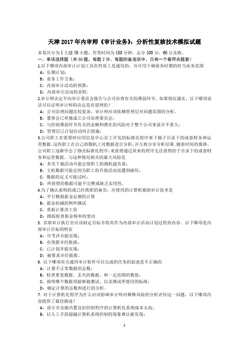 天津2017年内审师《审计业务》：分析性复核技术模拟试题