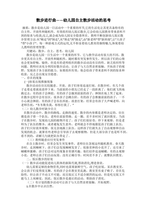 散步进行曲——幼儿园自主散步活动的思考