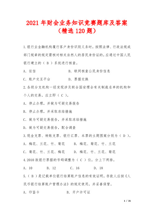 2021年财会业务知识竞赛题库及答案(精选120题)