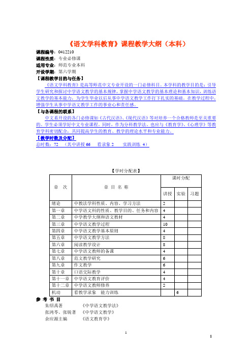 《语文学科教育》课程教学大纲(本科)