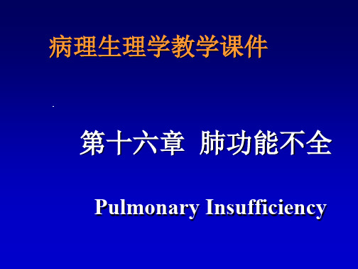 学习_第十六章肺功能不全