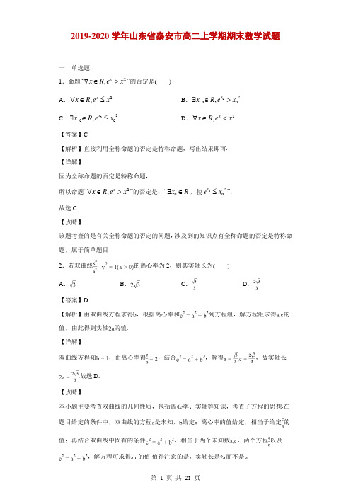 2019-2020学年山东省泰安市高二上学期期末数学试题