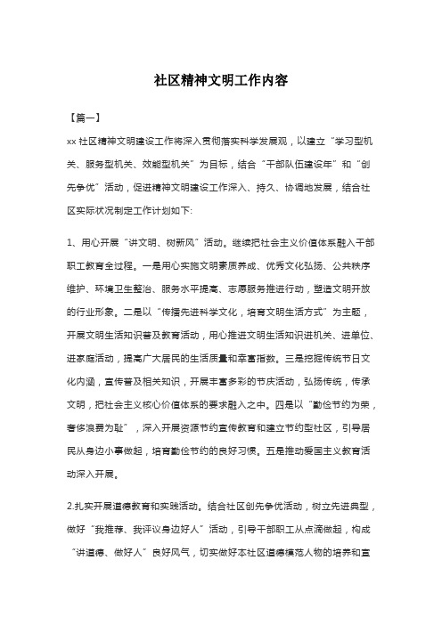 社区精神文明工作内容