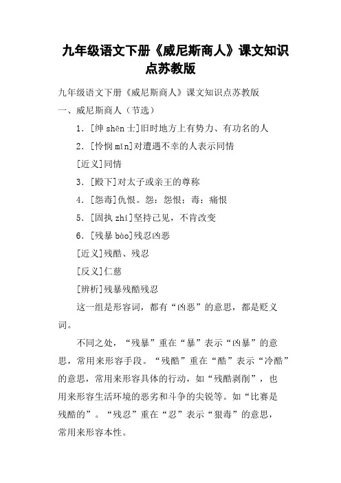 九年级语文下册《威尼斯商人》课文知识点苏教版