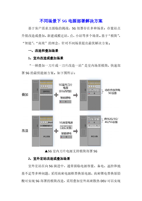 不同场景下5G电源部署解决方案