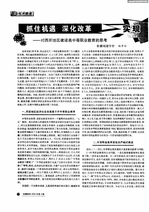 抓住机遇  深化改革—对西部地区建设类中等职业教育的思考