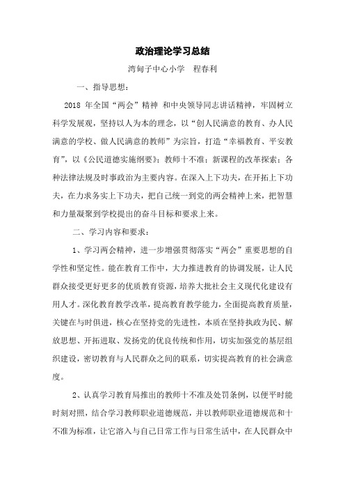 2018教师个人政治理论学习总结