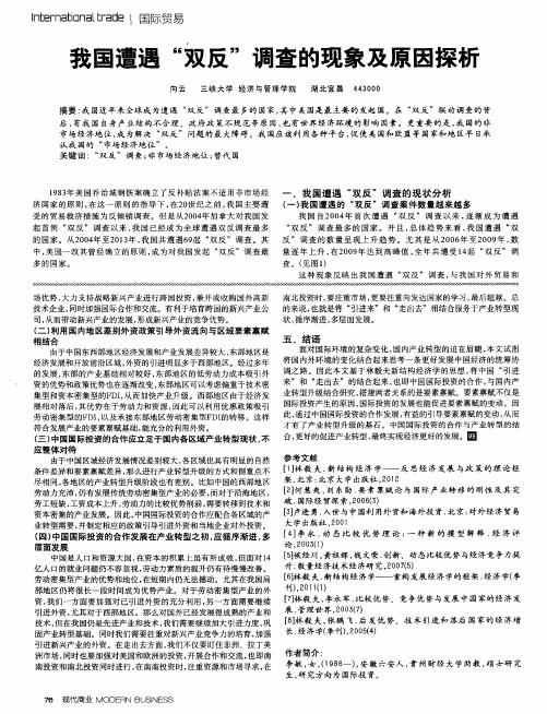 我国遭遇“双反”调查的现象及原因探析