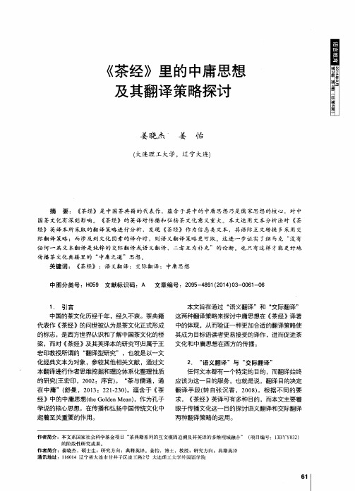 《茶经》里的中庸思想及其翻译策略探讨