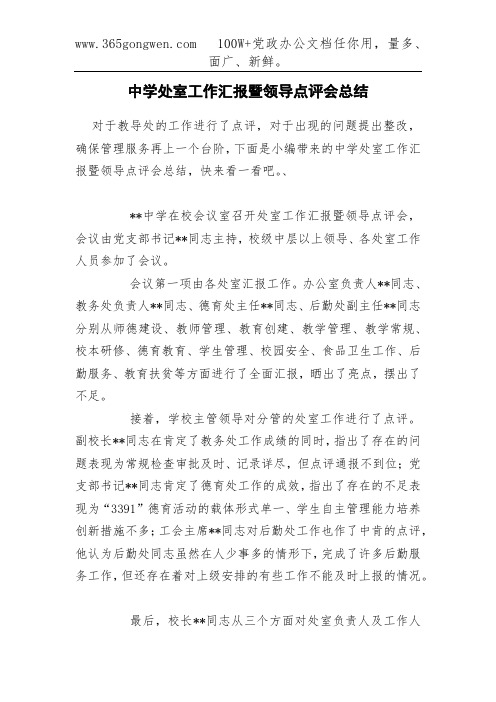 中学处室工作汇报暨领导点评会总结