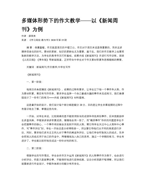 多媒体形势下的作文教学——以《新闻周刊》为例