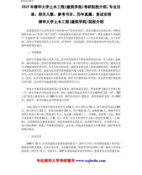 2015年清华大学土木工程(建筑学院)考研院校介绍、专业目录、招生人数、参考书目、历年真题、复试安排