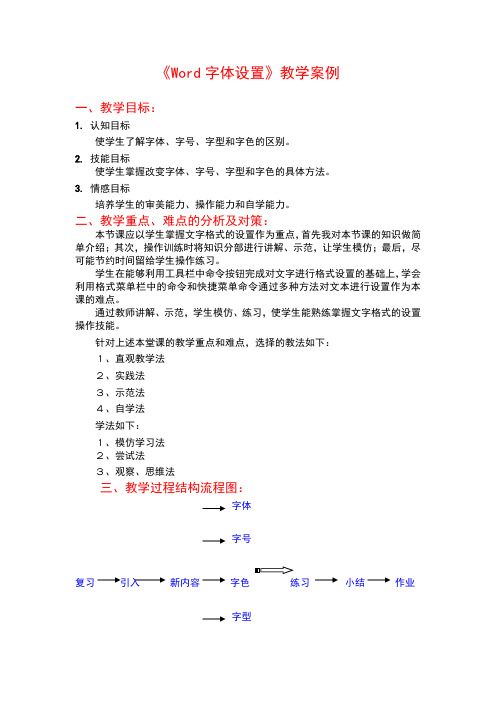 Word字体设置教学案例