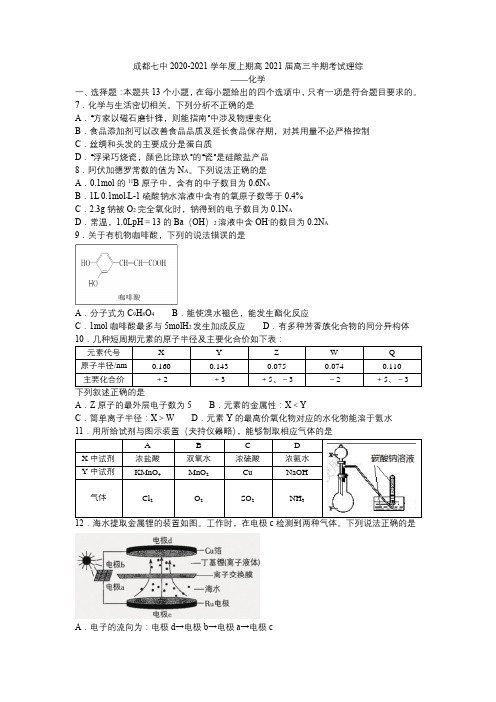 四川成都七中2020-2021上期高2021届高三半期考试化学
