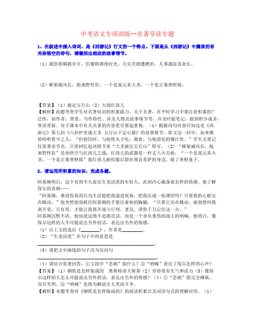 【个人整理】2021年广州市中考语文名著导读巩固练习精品推荐