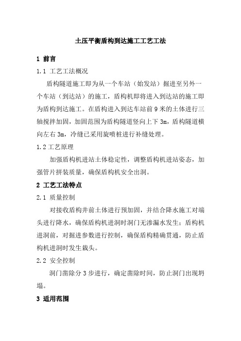 土压平衡盾构到达施工工艺工法