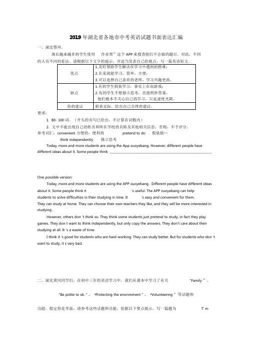2019年湖北省各地市中考英语试题书面表达汇编及参考答案