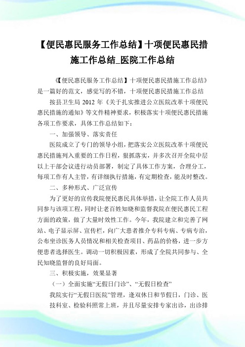 【便民惠民服务工作归纳】十项便民惠民措施工作归纳_医院工作归纳.doc