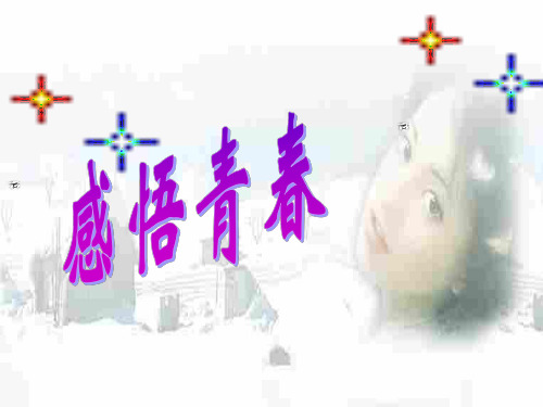 初一政治上学期感悟青春3