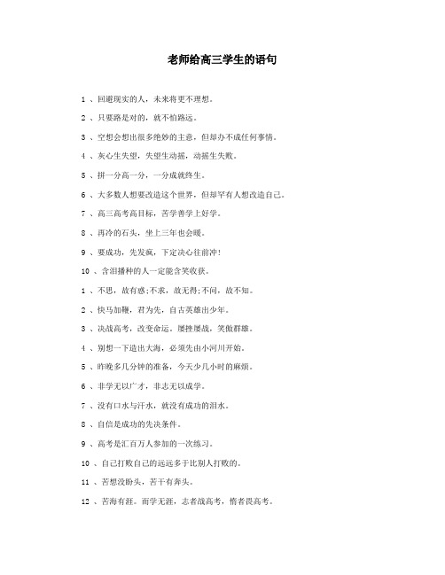 老师给高三学生的语句