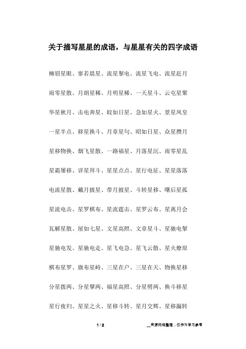 关于描写星星的成语,与星星有关的四字成语