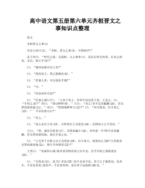 高中语文第五册第六单元齐桓晋文之事知识点整理
