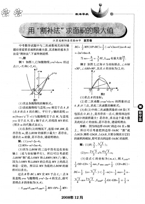 用“割补法”求面积的最大值