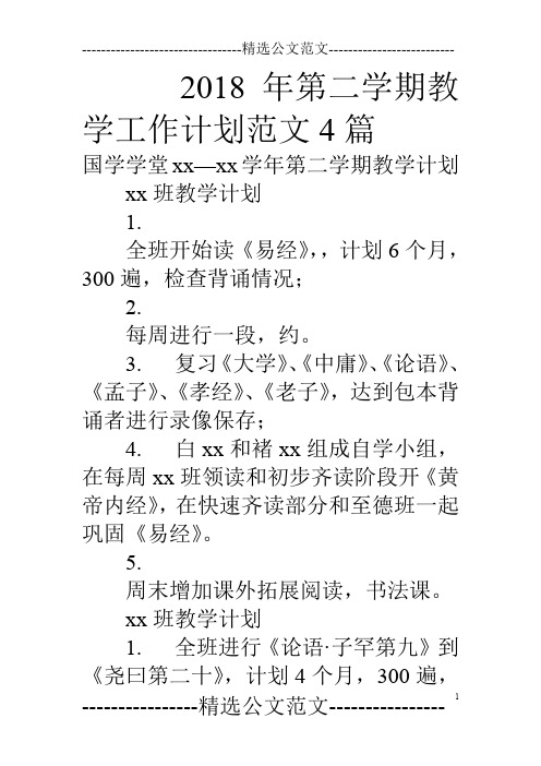 18年第二学期教学工作计划范文4篇