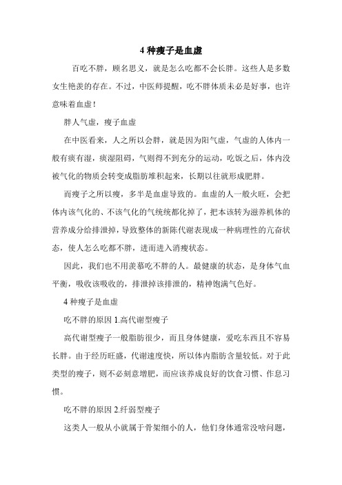 4种瘦子是血虚