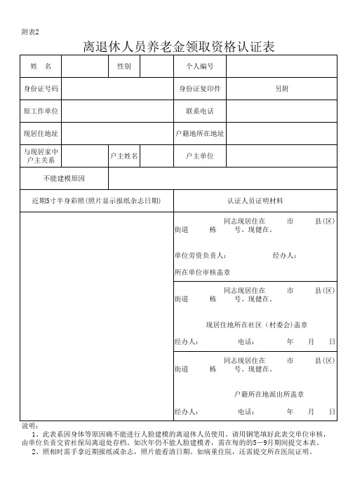 离退休人员养老金领取资格认证表